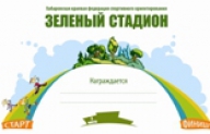 "Зеленый стадион 2015" 2 этап